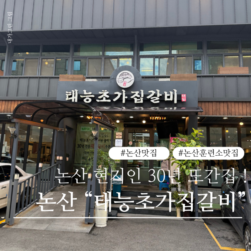 [논산맛집 태능초가집갈비] 훈련소맛집, 단체회식 장소로 추천!