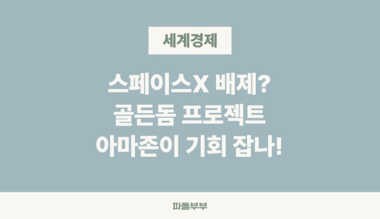  일론머스크 트럼프 불화 골든돔 프로젝트에 아마존 카이퍼? 스페이스 X는 어떻게?