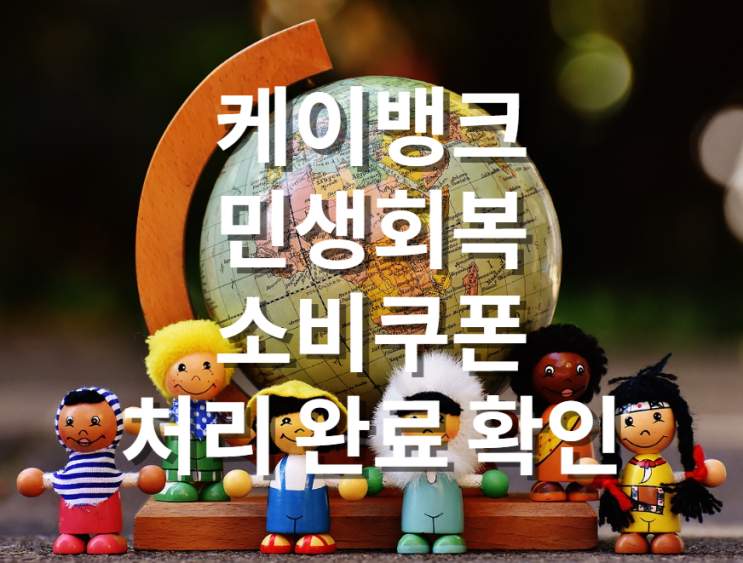  케이뱅크 민생회복 소비쿠폰 처리 완료 확인
