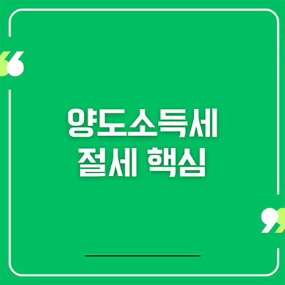  부동산 양도소득세 절세 핵심
