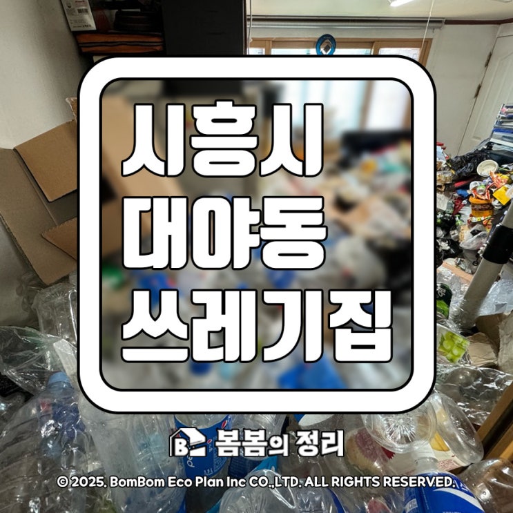  시흥시 대야동 쓰레기 집 청소 현장