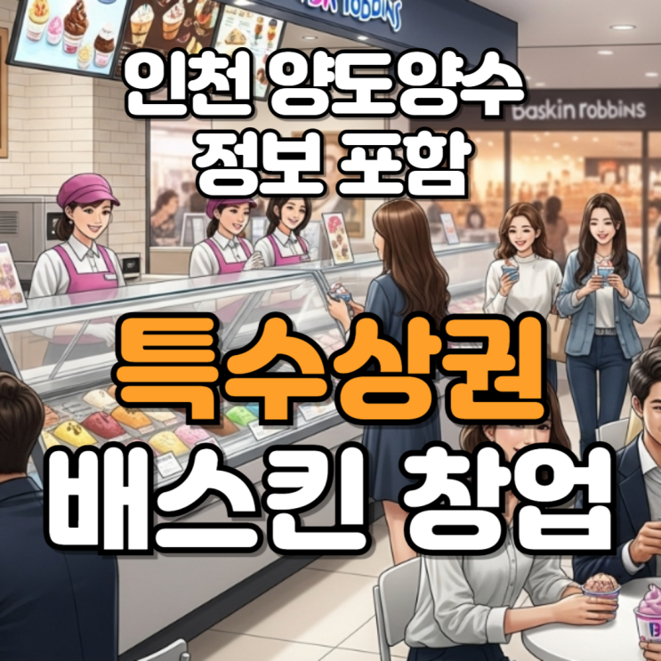  특수상권 배스킨라빈스 창업 어떻게 하면 가능할까?