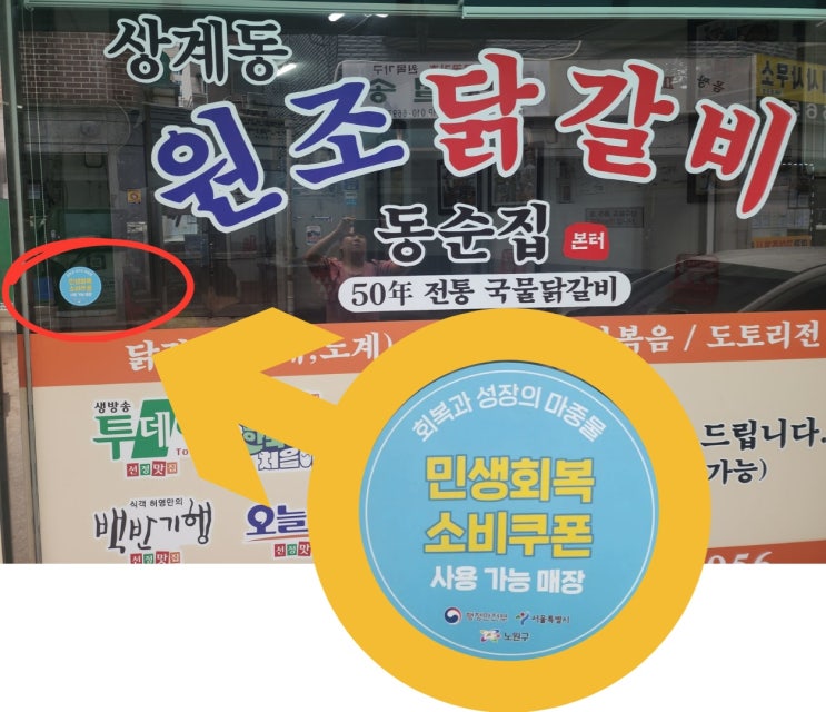 민생회복 <b>소비쿠폰</b> 사용가능 매장안내 <b>스티커 부착</b>
