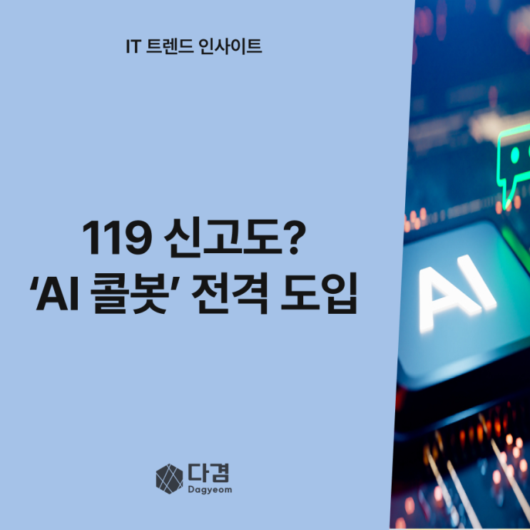  긴급신고도 AI가 응답하는 시대!