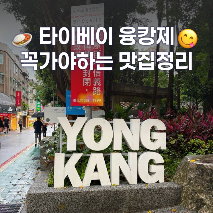  타이베이 융캉제 맛집 모음 - 라뜰리에 루터스 르쁘띠펄 텐렌 천진총좌빙