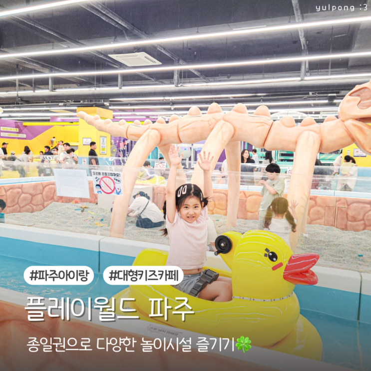  파주아이랑 대형키즈카페 플레이월드 다양한 놀이기구 종일권으로 즐기기
