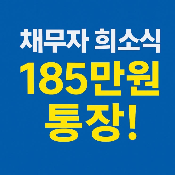  월급도 못 건드는 압류통장, 이제는 안녕! 185만원 지켜주는 생계비 계좌 전격 해부!