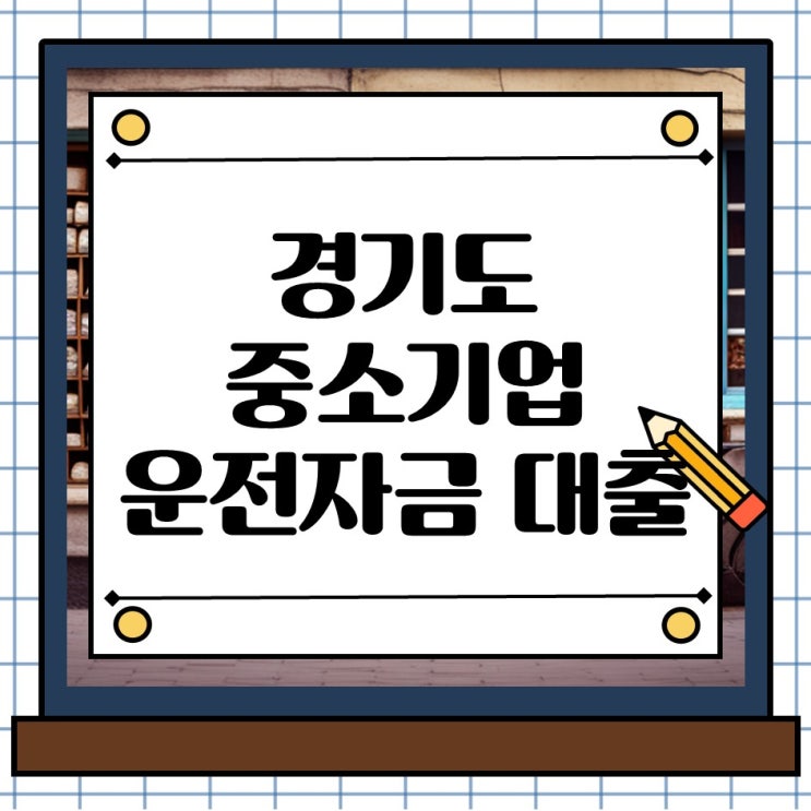 경기도 중소기업 운전자금 사업자대출, 조건  한눈에 정리했습니다.