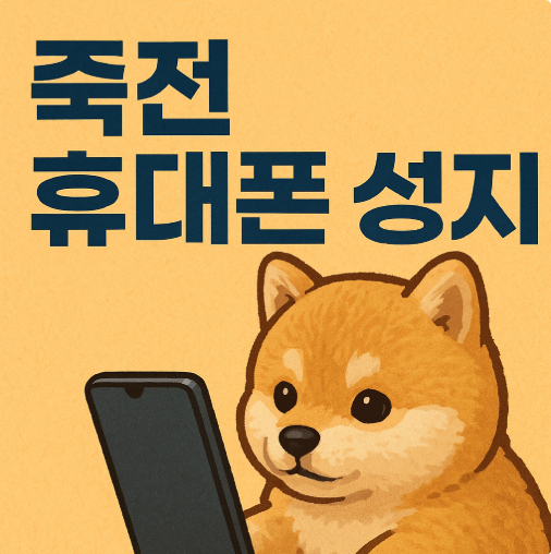 죽전 휴대폰 성지 핸드폰 구매시 필독