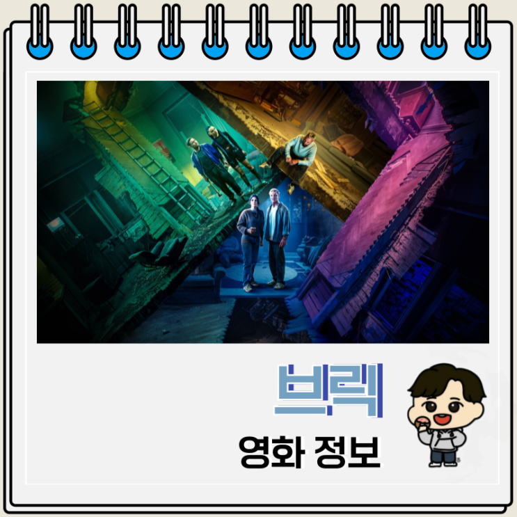  넷플릭스 브릭 영화 결말 줄거리 출연진