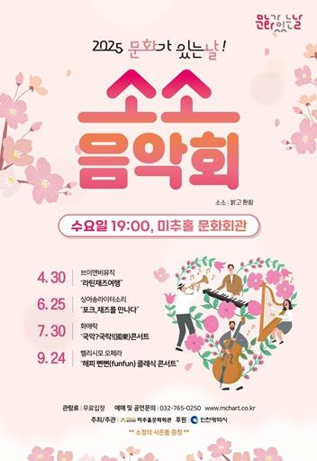 인천시, 소소 음악회 개최 … 한여름 밤을 수놓는 퓨전 국악 콘서트
