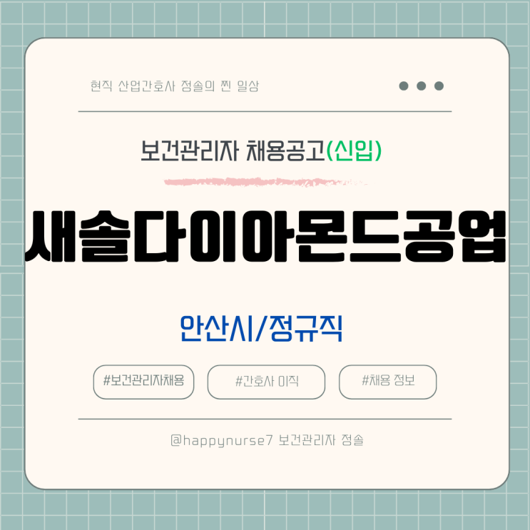  [정규직,신입] 새솔다이아몬드공업 보건관리자 채용(기업리뷰, 안산시 근무)