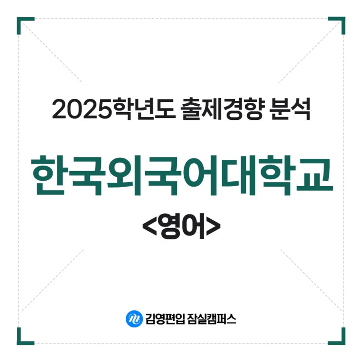  [암사 성내 편입학원 김영잠실]2025학년도 한국외국어대학교 영어 출제경향 분석