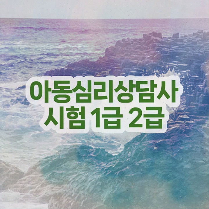  심리상담과 , 심리상담사 15일 만에 준비한 과정 및 온라인 무료강의