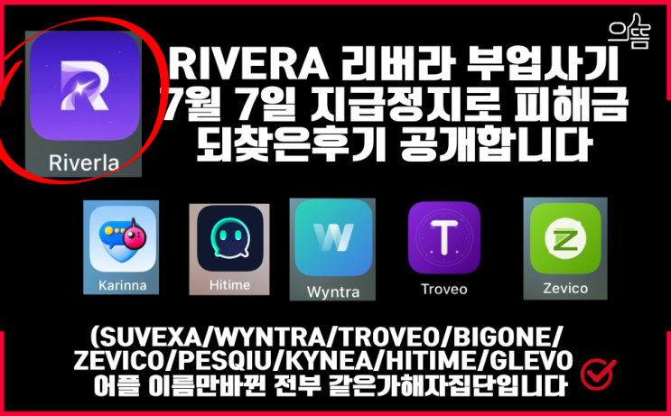  Riverla어플 유튜브 부업사기 지급정지로 피해금 되찾은후기