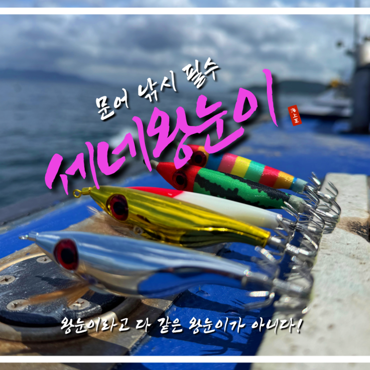  세네왕눈이 에기 문어낚시 사용 후기 및 추천 이유