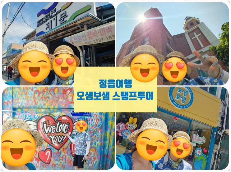  오샘보샘 스탬프투어_ 정읍여행코스 샘고을시장 주변 볼거리 먹거리