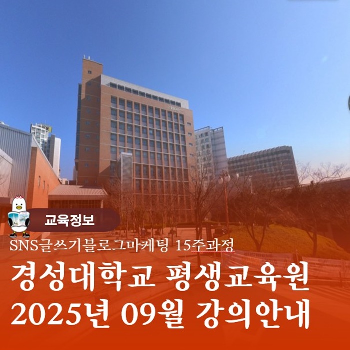  부산SNS마케팅창업교육 경성대학교 2학기 강좌개설안내