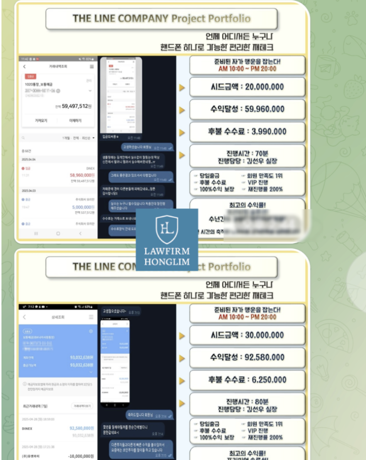  THE LINE COMPANY 사칭 리딩방, 정세진 총괄실장 사기 법리대처
