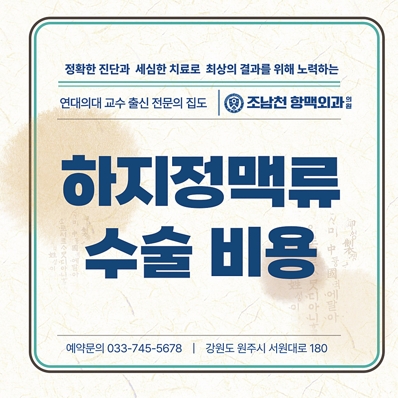 하지정맥류 수술 비용 얼마일까? 실비 보험 적용도 될까?
