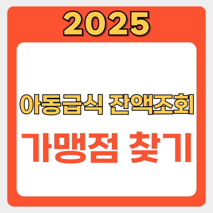  아동급식카드 잔액조회 방법과 가맹점 찾기 완벽 가이드