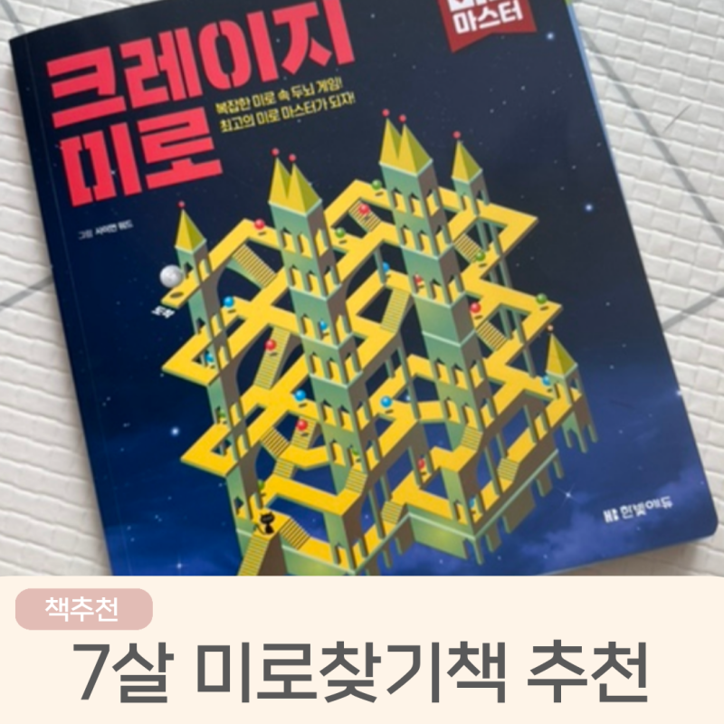 7살 아이 사고력 집중력 키워주는 미로찾기 책 추천!