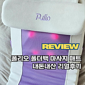 이거 사용 후 꾸준히 다니던 한의원 끊음... 폴리오 폴더백 마사지매트 내돈내산 사용 후기