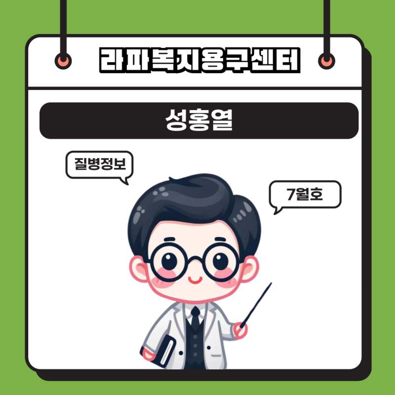 성홍열
