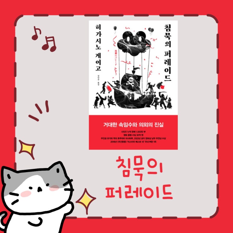  침묵의 퍼레이드 l 히가시노 게이고 l 유가와 마나부 l 탐정 갈릴레오 시리즈 l 영화화