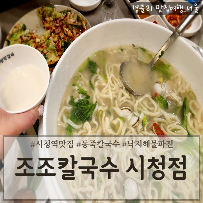  서울시청역밥집 시청맛집추천 동죽칼국수해물파전맛집 '조조칼국수 시청점'