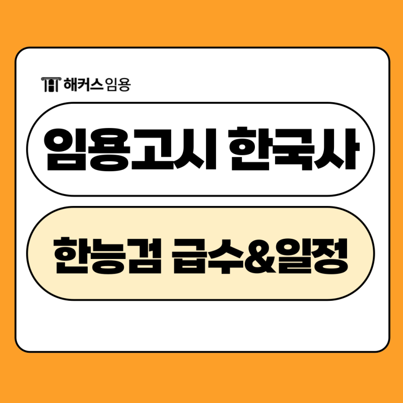 유아 초등 중등 임용고시 한국사 자격증 취득 기준과 남은 일정 안내