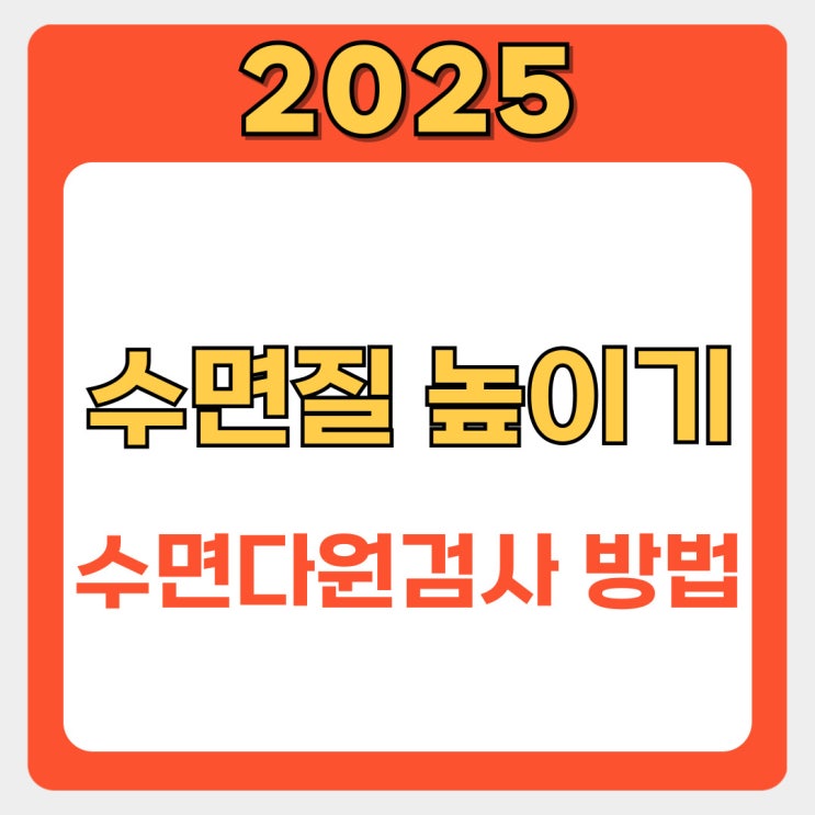  수면의 질을 높이는 비법: 수면다원검사로 건강한 수면 되찾기