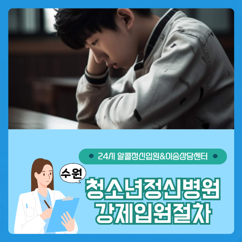 수원청소년정신병원 강제입원 방법 자세히 알려드릴게요