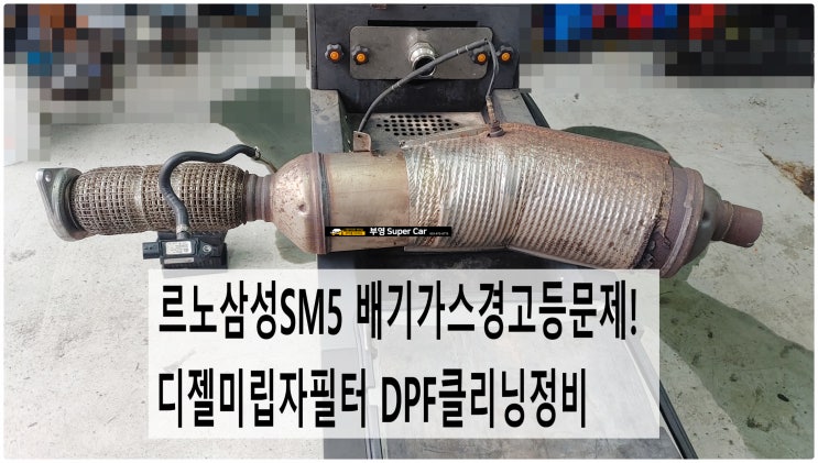  르노삼성SM5 배기가스경고등문제! 디젤미립자필터 DPF클리닝정비 , 부천벤츠BMW수입차정비전문점 부영수퍼카