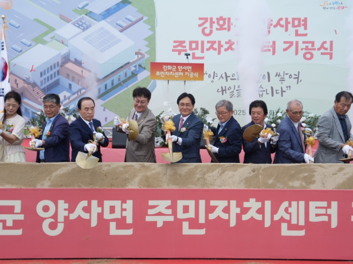 강화군, 양사면 주민자치센터 건립 본격 착공… 지역공동체 활성화 마중물 기대