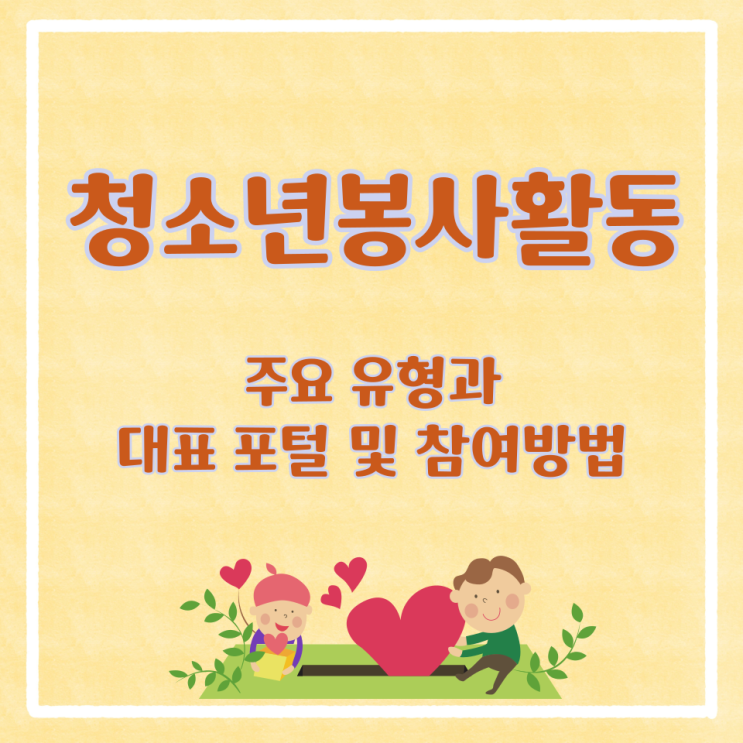  청소년봉사활동 주요 유형과 대표 포털 및 참여방법