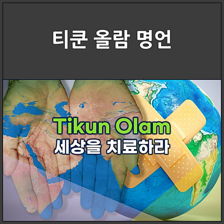  티쿤 올람(Tikkun Olam) 뜻에 담긴 명언