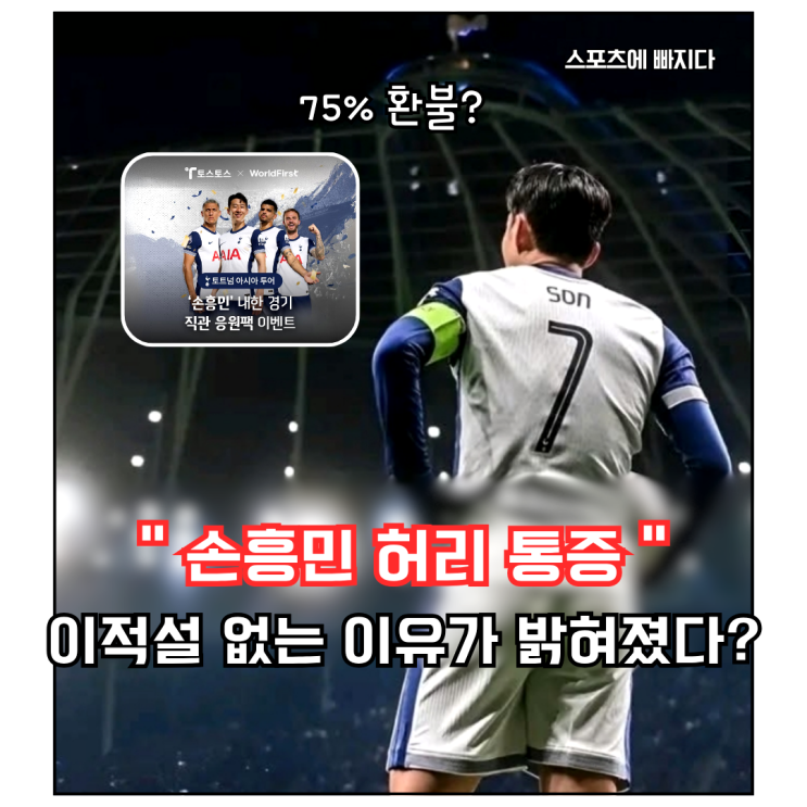  손흥민 허리 통증 발견…이적은 서울투어 75% 환불 때문?