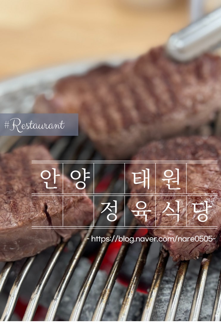  안양 만안구 블루리본 한우 맛집 투뿔 한우전문 태원정육식당