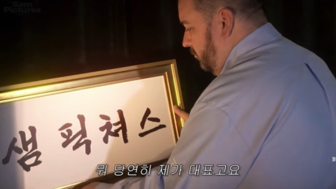  샘 해밍턴, 이번엔 ‘영화 제작사 대표’라니?!자식농사 성공하더니… 진짜 대박 터졌어요