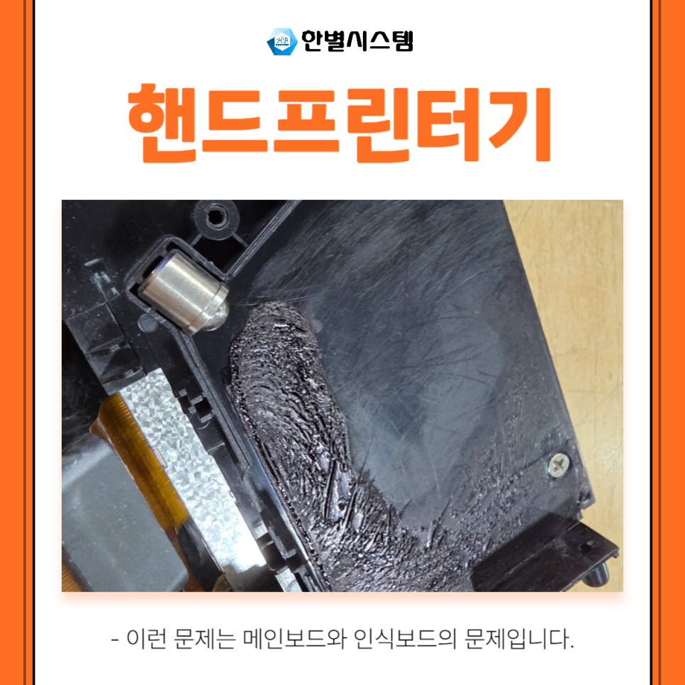 벤트사이 BENTSAI 벤사이 핸드프린터기 프린트 수리 및 교체 후기 [한별시스템] 현장 사진 4