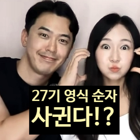  나는솔로 27기 영식 순자 진짜 사귄다! 정숙 삼각관계 스포?! 최커 현커설