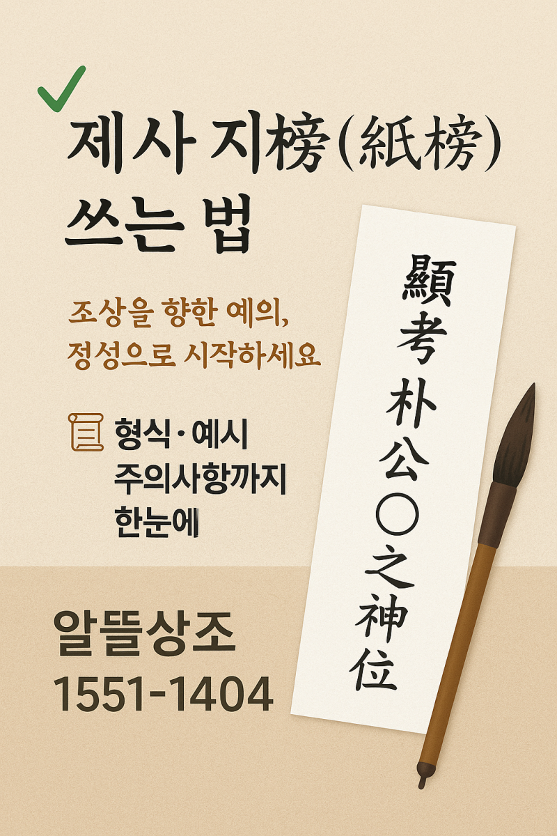 제사 지방 쓰는 방법