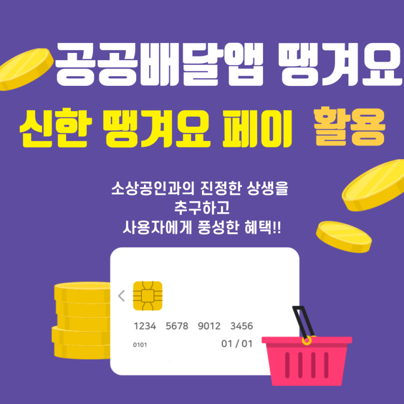 공공배달앱 땡겨요! 신한은행 땡겨요페이로 혜택까지 싹쓸이!
