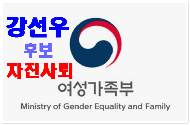 <b>강선우</b> 여성가족부장관 후보자 자진<b>사퇴</b>