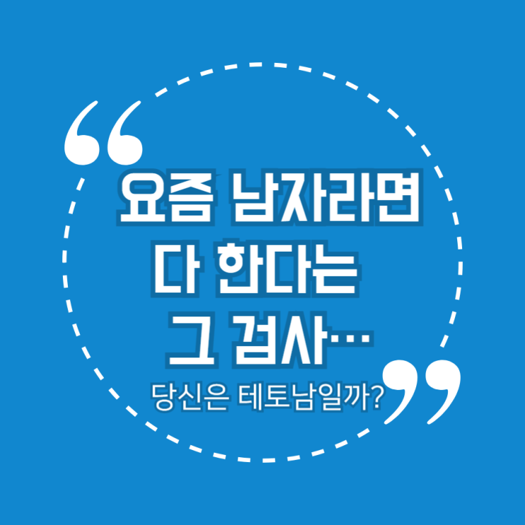  요즘 MZ세대가 열광하는 '테토남 검사' 완전 분석!