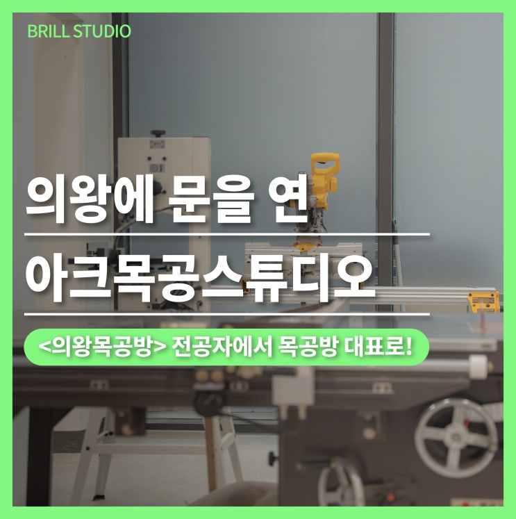  의왕 목공방 아크목공스튜디오 오픈 이야기 ㅣ 목공방 창업