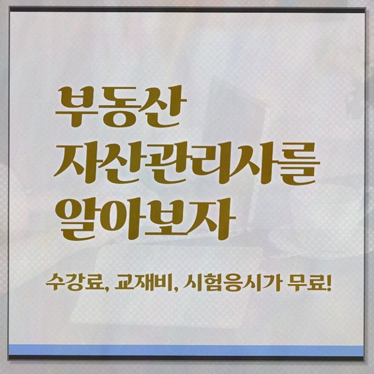  부동산컨설턴트 , 부동산자산관리전문가 부동산자산관리사자격증 한달 만에 취득한 방법