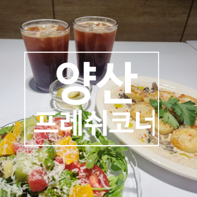  [물금브런치 카페] 양산증산 프레쉬코너 카페, 황산공원 근처 감성 브런치 공간 양산데이트 추천