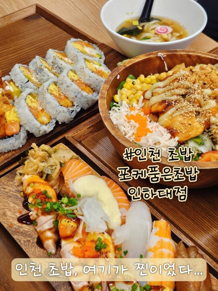 인천 초밥 검색중이라면? 포케품은초밥 인하대점 후기 보고 결정하세요